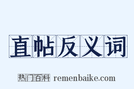 直帖反义词是什么意思的图片